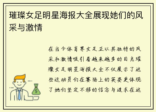 璀璨女足明星海报大全展现她们的风采与激情