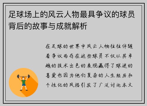 足球场上的风云人物最具争议的球员背后的故事与成就解析